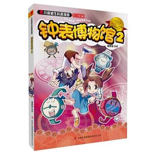 7-12岁-钟表博物馆-小爱迪生科普漫画-2-技术教育社区