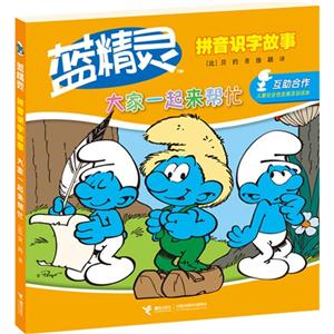 大家一起来帮忙-蓝精灵拼音识字故事-技术教育社区