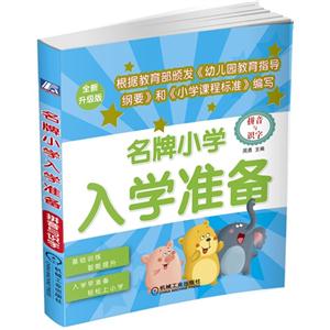拼音与识字-名牌小学入学准备-畅销升级版-技术教育社区