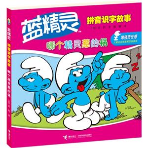 哪个精灵惹的祸-蓝精灵拼音识字故事-技术教育社区