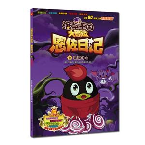 驱魔小Q-洛克王国大冒险恩佐日记-9-技术教育社区