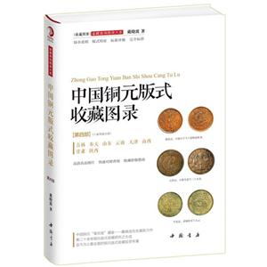 中国铜元版式收藏图录-[第四部](八省地造分册)-技术教育社区