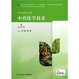 中药化学技术-第3版-技术教育社区
