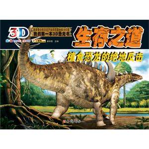 生存之道-植食恐龙的绝地反击-我的第一本3D恐龙书-内含3D图片 附赠3D眼镜-技术教育社区