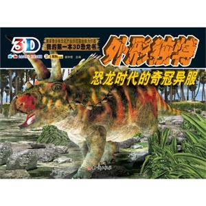 外形独特-恐龙时代的奇观异服-我的第一本3D恐龙书-内含3D图片 附赠3D眼镜-技术教育社区