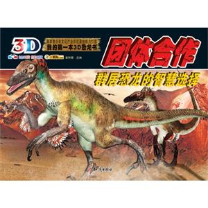 团体合作-群居恐龙的智慧选择-我的第一本3D恐龙书-内含3D图片 附赠3D眼镜-技术教育社区
