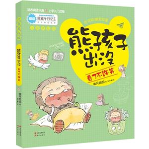 看了不许笑-熊孩子出没-注音美绘版-技术教育社区