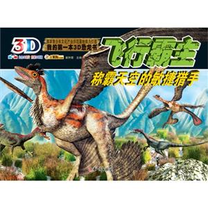 飞行霸主-称霸天空的敏捷猎手-我的第一本3D恐龙书-内含3D图片 附赠3D眼镜-技术教育社区
