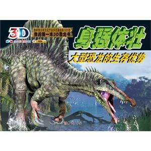 身强体壮-大型恐龙的生存优势-我的第一本3D恐龙书-内含3D图片 附赠3D眼镜-技术教育社区