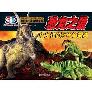 恐龙之最-中生代的冠军争霸赛-我的第一本3D恐龙书-内含3D图片 附赠3D眼镜-技术教育社区