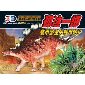 孤注一掷-装甲恐龙的铁甲防护-我的第一本3D恐龙书-内含3D图片 附赠3D眼镜-技术教育社区