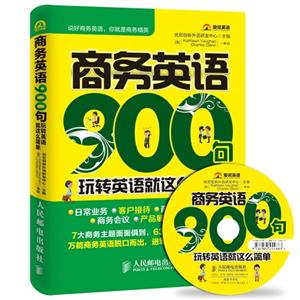 商务英语900句-玩转英语就这么简单-(附光盘)-技术教育社区
