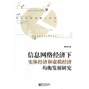 信息网络经济下实体经济和虚拟经济均衡发展研究-技术教育社区