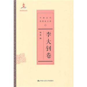 李大钊卷-中国近思想家文库-技术教育社区