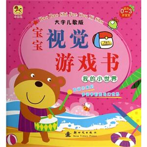 我的小世界-宝宝视觉游戏书-大字儿歌版-适合0-3岁宝宝-技术教育社区