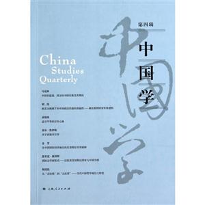 中国学-第四辑