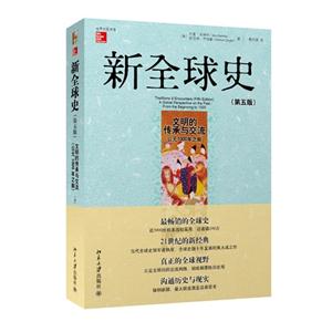 文明的传承与交流-新全球史-(第五版)-公元1000年之前-技术教育社区