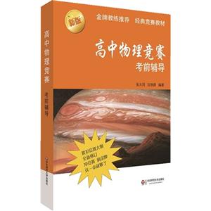 高中物理竞赛考前辅导-新版-技术教育社区