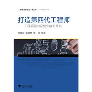 打造第四代工程师-工程领导力及创业能力开发-(第三辑)-技术教育社区