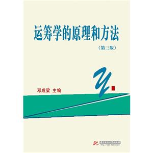 运筹学的原理和方法-(第三版)-技术教育社区
