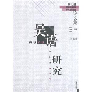 吴语研究-第七届国际吴方言学术研讨会论文集-第七辑-技术教育社区