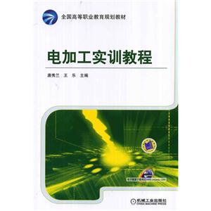电加工实训教程-技术教育社区