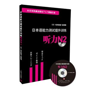 日本语能力测试提升训练听力N2-附CD一张-技术教育社区
