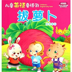 拔萝卜 生日快乐-儿童英语童话剧-中英双语-适合幼儿和家庭角色表演使用-技术教育社区