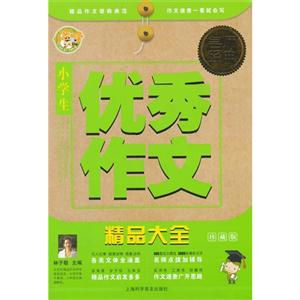 小学生优秀作文精品大全-名师经典-珍藏版-技术教育社区