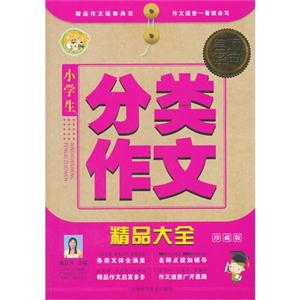 小学生分类作文精品大全-名师经典-珍藏版-技术教育社区