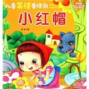 小红帽-儿童英语童话剧-中英双语-适合幼儿和家庭角色表演使用-技术教育社区