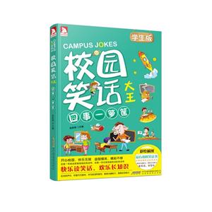 囧事一箩筐-校园笑话大全-学生版-彩绘插图-技术教育社区