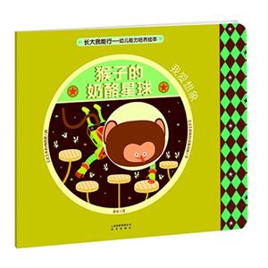 猴子的奶酪星球-我爱想象-长大我能行-幼儿能力培养绘本-技术教育社区