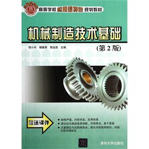 机械制造技术基础-(第2版)-技术教育社区