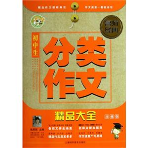 初中生分类作文精品大全-名师经典-珍藏版-技术教育社区