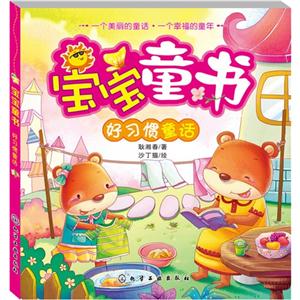 好习惯童话-宝宝童话-技术教育社区