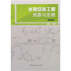水电安装工程预算与定额-(第四版)-技术教育社区