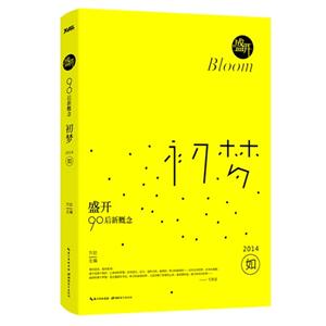 2014-初梦-盛开-90后新概念-技术教育社区