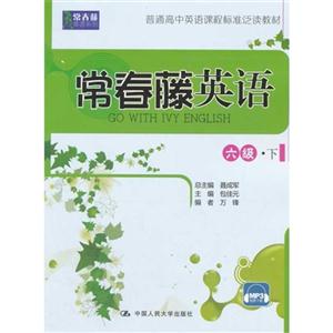 常春藤英语-六级.下-技术教育社区