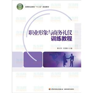 职业形象与商务礼仪训练教程-技术教育社区