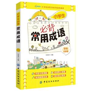 小学生必背常用成语:彩绘注音版-技术教育社区