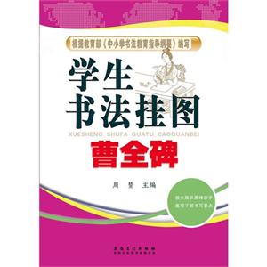 曹全碑-学生书法挂图-技术教育社区