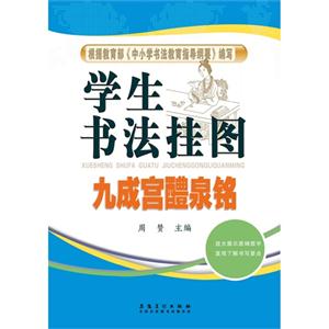 九成宫醴泉铭-学生书法挂图-技术教育社区