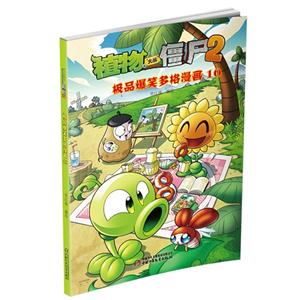 极品爆笑多格漫画10-植物大战僵尸2-技术教育社区