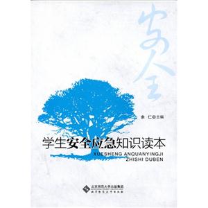 学生安全应急知识读本-技术教育社区