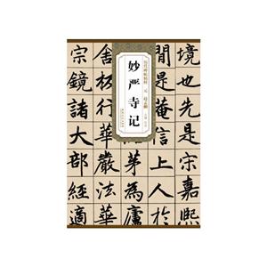 历代碑帖精粹 元赵孟頫妙严寺记-技术教育社区