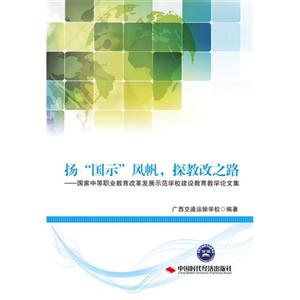 扬“国际”风帆,探教改之路:国家中等职业教育改革发展示范学校建设教育教学论文集-技术教育社区