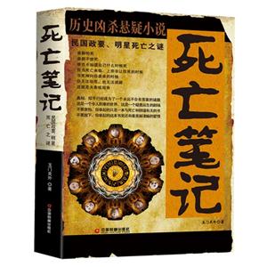 死亡笔记:民国政要、明星死亡之谜:历史凶杀悬疑小说-技术教育社区
