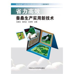 省力高效蚕桑生产实用新技术-技术教育社区