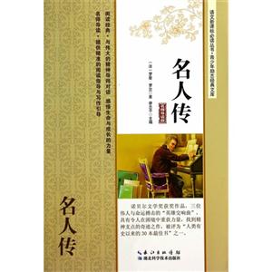 名人传-名师导读版-技术教育社区